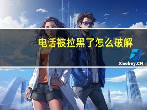 电话被拉黑了怎么破解