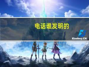 电话谁发明的