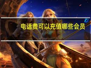 电话费可以充值哪些会员