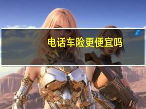 电话车险更便宜吗（电话车险和普通车险的区别）