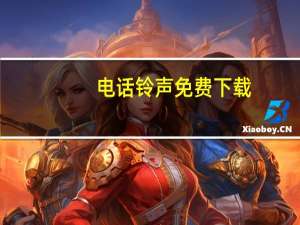电话铃声免费下载（电话铃音）