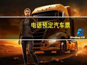 电话预定汽车票