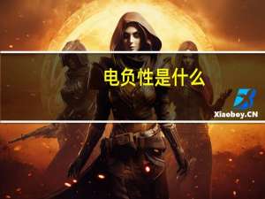 电负性是什么