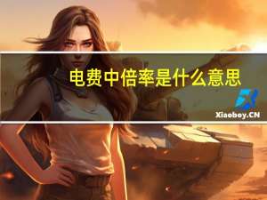 电费中倍率是什么意思