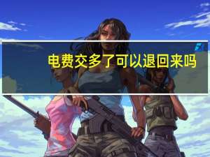 电费交多了可以退回来吗