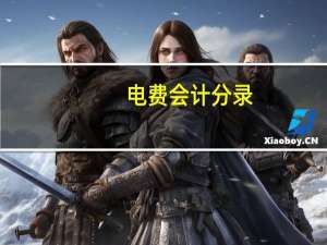 电费会计分录