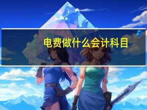 电费做什么会计科目