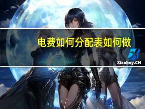 电费如何分配表如何做