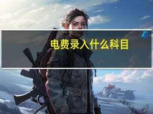 电费录入什么科目