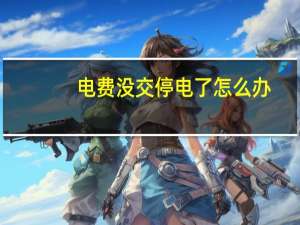 电费没交停电了怎么办
