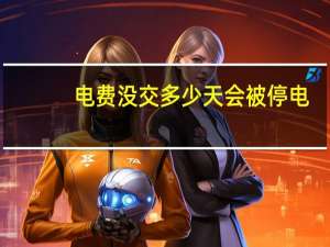 电费没交多少天会被停电