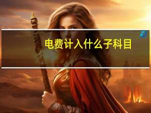 电费计入什么子科目