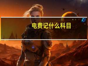 电费记什么科目
