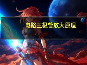 电路三极管放大原理