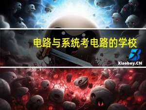 电路与系统考电路的学校