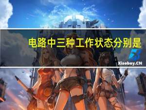电路中三种工作状态分别是