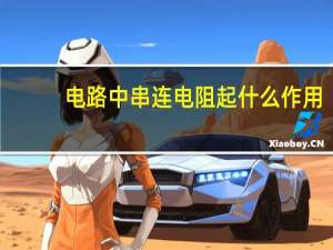 电路中串连电阻起什么作用