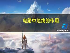 电路中地线的作用