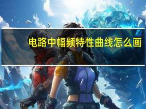 电路中幅频特性曲线怎么画