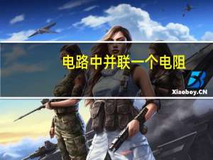 电路中并联一个电阻