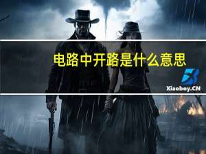 电路中开路是什么意思