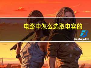 电路中怎么选取电容的