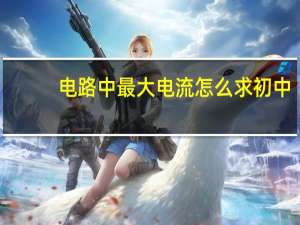 电路中最大电流怎么求初中