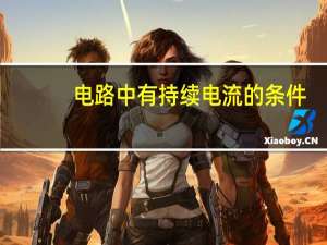 电路中有持续电流的条件