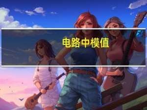 电路中模值