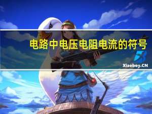 电路中电压电阻电流的符号