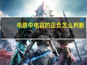 电路中电容的正负怎么判断