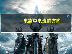 电路中电流的方向