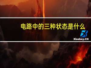 电路中的三种状态是什么