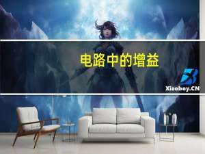 电路中的增益