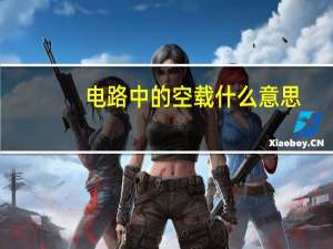 电路中的空载什么意思