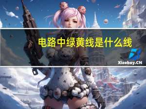 电路中绿黄线是什么线