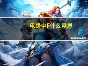 电路中F什么意思