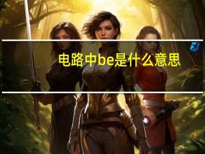 电路中be是什么意思
