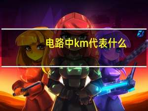 电路中km代表什么
