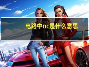 电路中nc是什么意思
