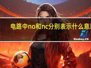 电路中no和nc分别表示什么意思
