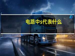 电路中s代表什么