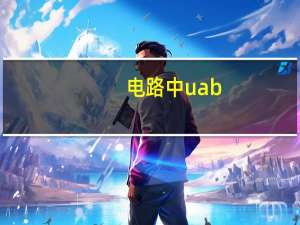 电路中uab