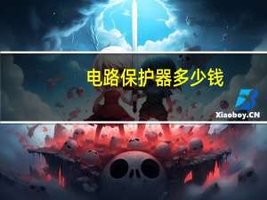 电路保护器多少钱