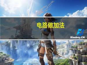 电路做加法