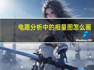 电路分析中的相量图怎么画
