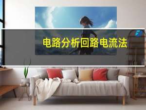 电路分析回路电流法