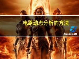 电路动态分析的方法
