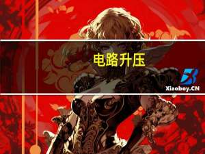 电路升压