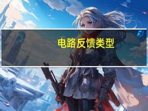 电路反馈类型